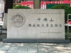 -千佛山风景名胜区