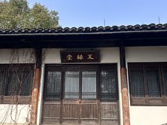 -天禄堂西溪庄园
