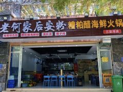 门面-老何家后安粉·糟粕醋海鲜火锅(三亚湾椰梦长廊店)