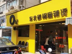 -O记东北砂锅麻辣烫