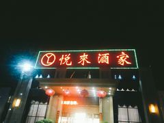 门面-悦来酒家·正宗闽南菜(西街店)