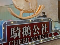 -骑鹅公社(南开大悦城店)