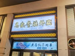 门面-马凯餐厅(地安门店)
