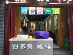 门面-叁省斋粉蒸肉甑糕·清真(回民街店)