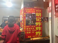 门面-胡仁根胡记炸炸炸