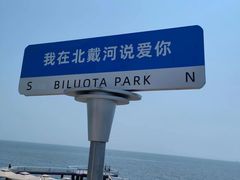 -北戴河碧螺塔海上酒吧公园