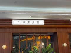 -三猫黑鱼花(南大店)