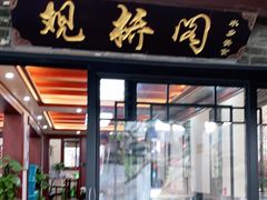 门面-观桥阁(锦溪店)