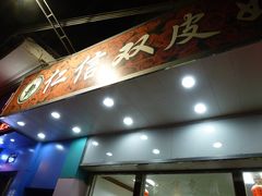 门面-仁信双皮奶(东川路店)