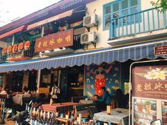 门面-半坡九号老挝冰咖啡