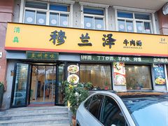 -穆兰泽兰州牛肉面(天津·海河意式风情区店)