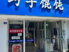 -巧手馄饨(箍桶巷店)