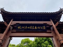 -杭州半山国家森林公园