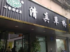 门面-草桥清真牛肉锅贴扁食店