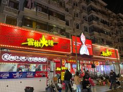 -冒椒火辣(奎星楼街店)