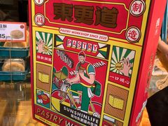 -東更道点心行(大悦城店)