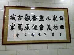 -老白家水盆羊肉