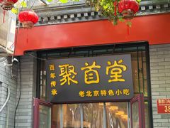 -聚首堂·特色小吃·肘子(什刹海德胜门店)