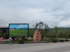 -新疆那拉提国家旅游度假区