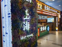 -素满香·全民食养自助(长宁龙之梦店)