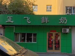 -正飞鲜奶(南湖一期店)