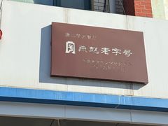-华光餐厅(复兴路店)