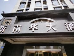 -新南华大酒店(广中店)