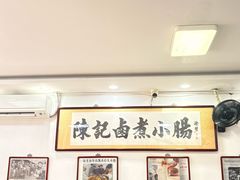 -陈记卤煮小肠