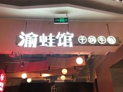 门面-渝蛙馆(新百店)