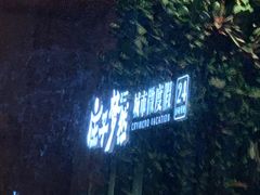 -庄子梦然·城市微度假·24h按摩·推拿·spa