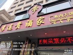 -李连贵酒家熏肉大饼(昆明街店)