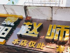 门面-家阳赵师傅油饼包烧麦(粮道街店)