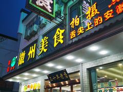 门面-徽州美食(三十年老店)