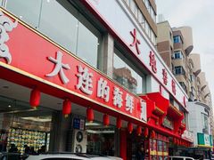 -大地春饼店(黄河路店)