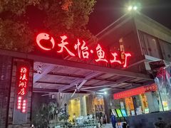 -天怡·鱼工厂(梅溪湖店)