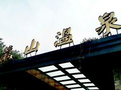 -龙山酒店温泉