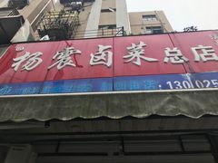 门面-杨震卤菜旗舰店