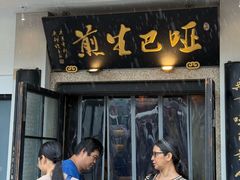 -哑巴生煎(临顿路店)
