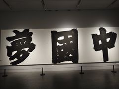 -四川美术馆