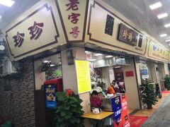 门面-珍珍小食店(西华路店)