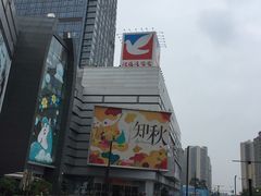 -伊藤洋华堂(温江店)