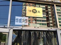 -清真永恒华威肉饼(潘家园店)
