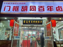 -门框胡同百年卤煮(新街口店)
