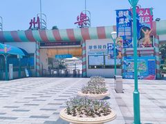 -温州乐园