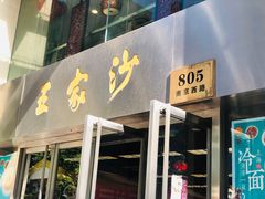 门面-王家沙点心店(南京西路总店)