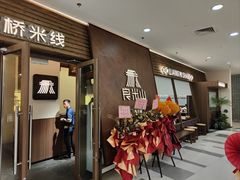 -良米山·云南野生菌过桥米线(上海首店)