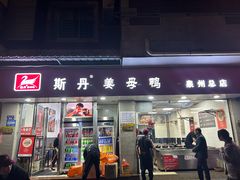 -斯丹姜母鸭·古法干香(涂门街总店)