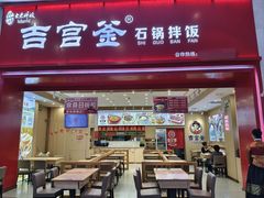 -吉宫釜拌饭馆(益田假日世界店)