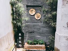 门面-鱼食饭稻·苏浙土菜17年老馆子(平江路店)