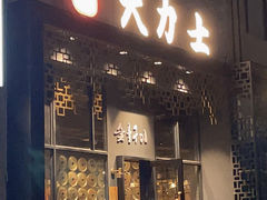 门面-韩国料理大力士(屏风街店)